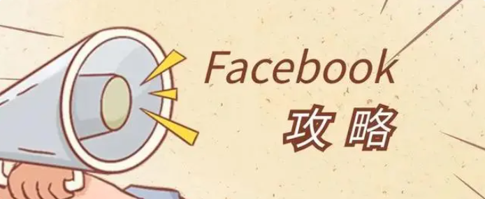 Facebook广告测试技巧