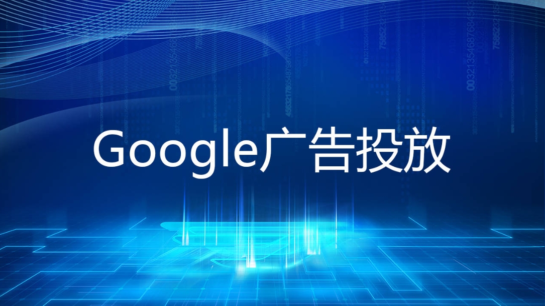 谷歌搜索广告提高ROAS从这几个方面入手