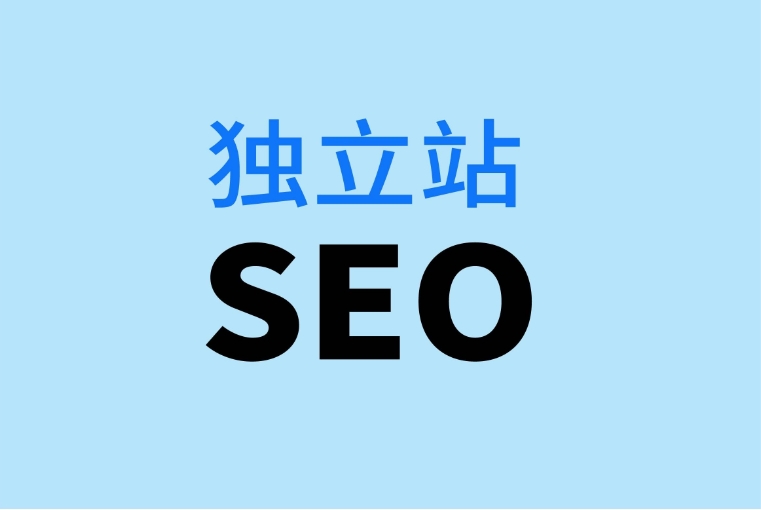 小白都能看懂的独立站介绍