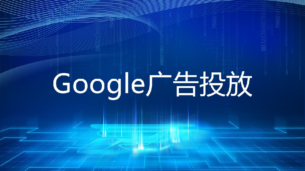 谷歌广告代投